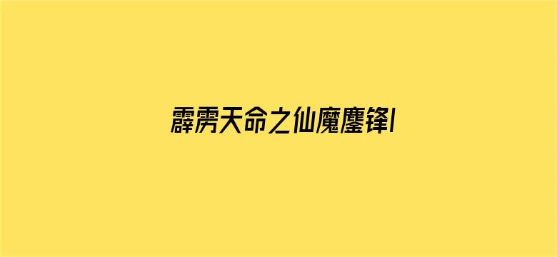 霹雳天命之仙魔鏖锋II斩魔录 上 闽南语